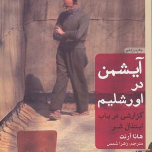 کتاب آیشمن در اورشلیم قیمت خرید با تخفیف