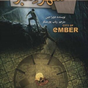 مجموعه شهر امبر (4جلدی) قیمت خرید با تخفیف