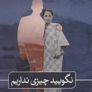 کتاب نگویید چیزی نداریم قیمت با تخفیف