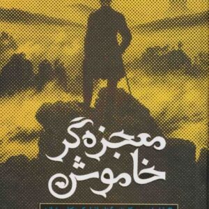 خرید کتاب معجزه گر خاموش اثر رضا حیات الغیب قیمت با تخفیف و خلاصه