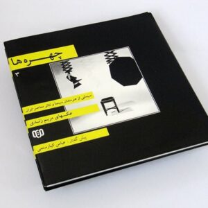 خرید کتاب چهره ها 3 سیمایی از هنرمندان سینما و تئاتر معاصر با تخفیف