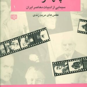 خرید کتاب چهره ها 1 سیمایی از ادبیات معاصر ایران قیمت با تخفیف
