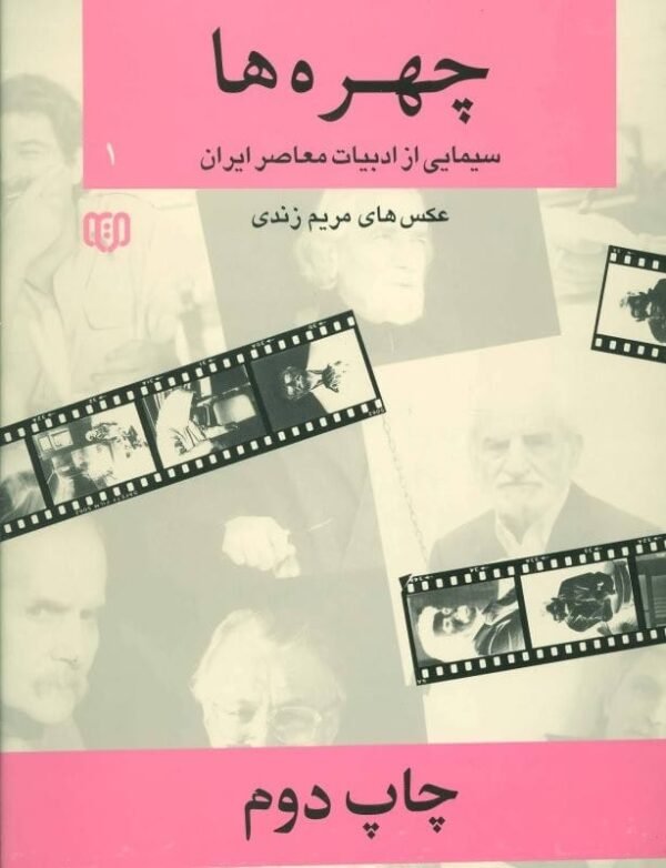 خرید کتاب چهره ها 1 سیمایی از ادبیات معاصر ایران قیمت با تخفیف