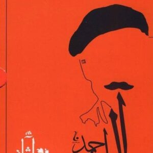 خرید کتاب مجموعه آثار جلال آل احمد 10جلدی قیمت با تخفیف و خلاصه