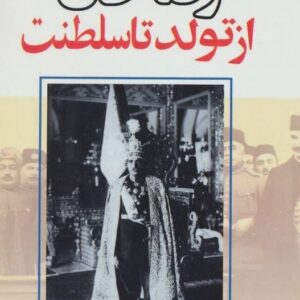 خرید کتاب رضاخان از تولد تا سلطنت (2جلدی) قیمت با تخفیف و خلاصه