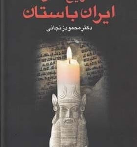 خرید کتاب تاریخ تمدن ایران باستان (2جلدی) قیمت با تخفیف