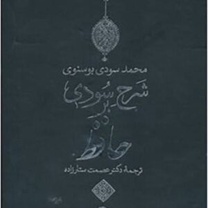 خرید کتاب شرح سودی بر حافظ 4جلدی باقاب قیمت با تخفیف