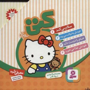 خرید کتاب مجموعه سلام کیتی 8 جلدی گلاسه باقاب قیمت با تخفیف