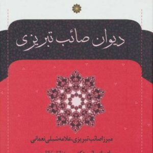 خرید اینترنتی دیوان صائب تبریزی (2جلدی) انتشارات نگاه قیمت با تخفیف