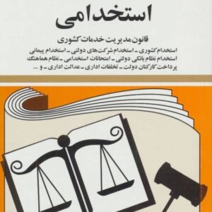 خرید کتاب قوانین و مقررات استخدامی 1399 قیمت با تخفیف