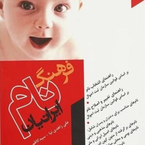 خرید کتاب فرهنگ نام ایرانیان با معنی براساس ثبت احوال قیمت با تخفیف