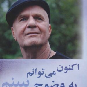 خرید کتاب اکنون میتوانم به وضوح ببینم وین دایر قیمت با تخفیف