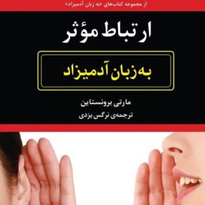 خرید کتاب ارتباط موثر به زبان آدمیزاد قیمت با تخفیف و خلاصه