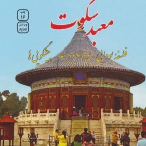 خرید کتاب معبد سکوت اسپالدینگ قیمت با تخفیف و خلاصه معرفی کتاب