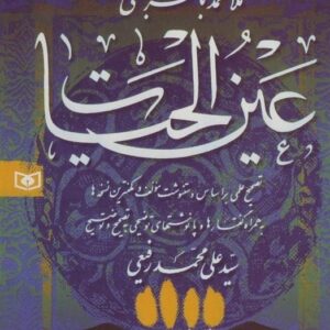 خرید عین الحیات محمدباقر مجلسی قیمت با تخفیف