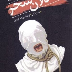 خرید کتاب قصه های سرزمین اشباح 9 انتشارات قدیانی قیمت با تخفیف