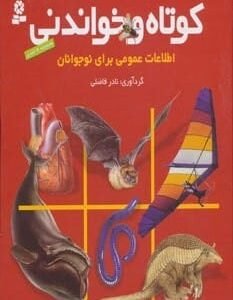خرید کتاب کوتاه و خواندنی (اطلاعات عمومی برای نوجوانان) قیمت با تخفیف
