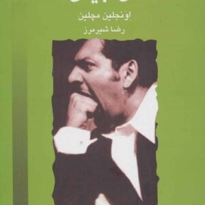 خرید کتاب فن و سخنوری بیان اونجلین مچلین قیمت با تخفیف
