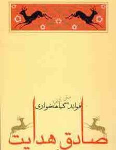 کتاب فوائد گیاهخواری صادق هدایت قیمت خرید با تخفیف