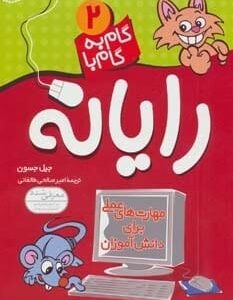 کتاب گام به گام با رایانه 2 قیمت خرید با تخفیف