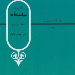 خرید کتاب گزیده سیاست نامه جعفر شعار قیمت با تخفیف