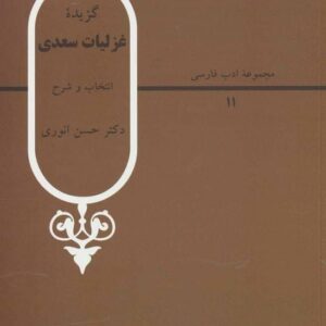 خرید کتاب گزیده غزلیات سعدی حسن انوری قیمت با تخفیف