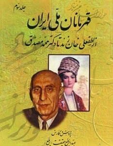خرید کتاب قهرمانان ملی ایران 3 از لطفعلی خان زند تا محمد مصدق با تخفیف