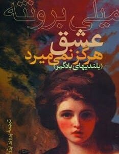 خرید کتاب عشق هرگز نمی میرد بلندیهای بادگیر امیلی برونته قیمت با تخفیف