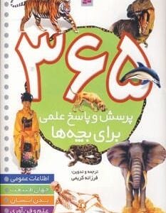 خرید کتاب 365 پرسش و پاسخ علمی برای بچه ها قیمت با تخفیف