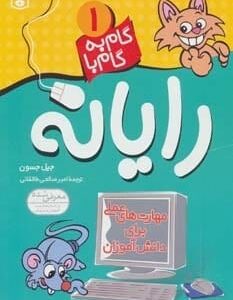 خرید کتاب گام به گام با رایانه 1 جیل جسون قیمت با تخفیف