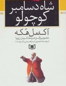 کتاب شاه دسامبر کوچولو قیمت با تخفیف