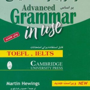 خرید کتاب گرامر پیشرفته انگلیسی براساس ادونس گرامر این یوز با تخفیف