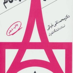 خرید کتاب فرانسه گام به گام اثر محمدتقی غیاثی 4 جلدی قیمت با تخفیف
