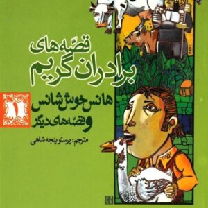 خرید کتاب قصه های برادران گریم 1 قیمت با تخفیف و خلاصه داستان