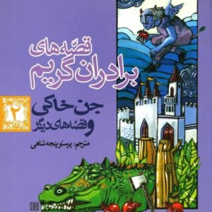 خرید کتاب قصه های برادران گریم 2 قیمت با تخفیف و خلاصه داستان ها