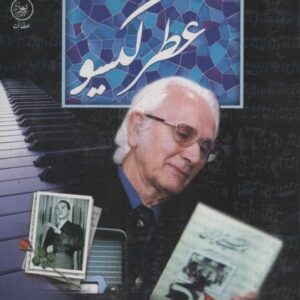 خرید کتاب عطر گیسو امین الله رشیدی قیمت با تخفیف و خلاصه