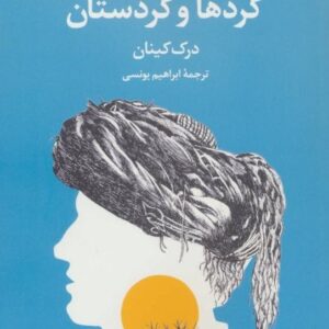 خرید کتاب کردها و کردستان درک دینان قیمت با تخفیف