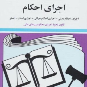 خرید کتاب قوانین و مقررات مربوط به اجرای احکام 1399 قیمت با تخفیف
