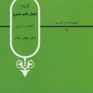 خرید کتاب گزیده اشعار ناصر خسرو قیمت با تخفیف