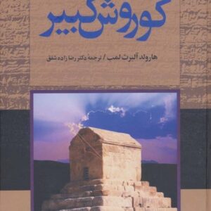 خرید کتاب کوروش کبیر اثر هارولد لمب قیمت با تخفیف