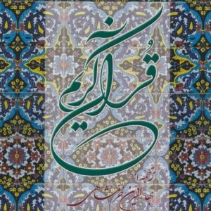 خرید کتاب قرآن کریم خرمشاهی قیمت با تخفیف