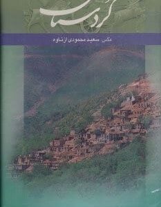 خرید کتاب کردستان (2زبانه،گلاسه،باقاب) قیمت با تخفیف