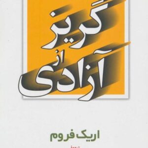 خرید کتاب گریز از آزادی اریک فروم قیمت با تخفیف