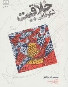 خرید کتاب شکوفایی خلاقیت قیمت با تخفیف و خلاصه