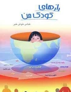 خرید کتاب رازهای کودک من قیمت با تخفیف و خلاصه