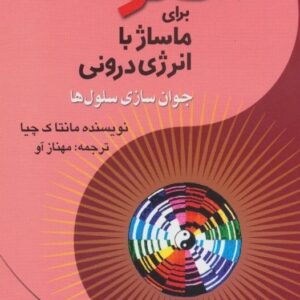 خرید کتاب روشهای تائو برای ماساژ با انرژی درونی قیمت با تخفیف و خلاصه