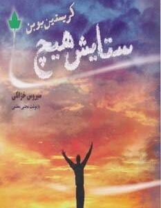 خرید کتاب ستایش هیچ قیمت با تخفیف و خلاصه