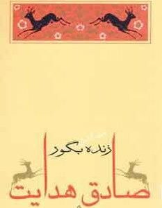 خرید کتاب زنده بگور قیمت با تخفیف و خلاصه