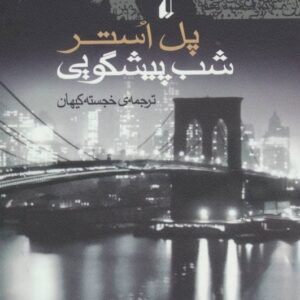 خرید کتاب شب پیشگویی قیمت با تخفیف