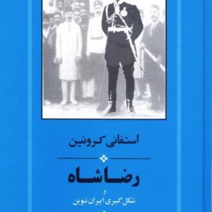 رضا شاه و شکل گیری ایران نوین (تاریخ ایران21)